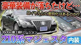 【21マジェスタ】人気の210系クラウンの中で最も高級感があるモデル‼︎内装紹介「3500cc Fバージョン」