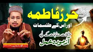 Hirz e Fatima Ke Tulismat | مشکلات سے نجات | Mufti Shahzaib Shazli