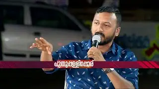 'ചാണ്ടി ഉമ്മന്റെ അക്കൗണ്ടിലേക്ക് ഒരാളുടെയും മാസപ്പടി വരില്ല' | Chandy Oommen | Puthuppally