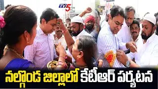 నల్గొండ జిల్లాలో కేటీఆర్ పర్యటన   | Ex Minister KTR to Visit Nalgonda District  | TV5 Special