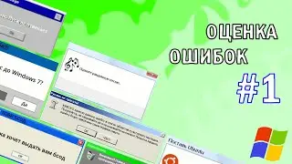 ОЦЕНКА ОШИБОК ВИНДОВС. 1 СЕРИЯ, 1 СЕЗОН