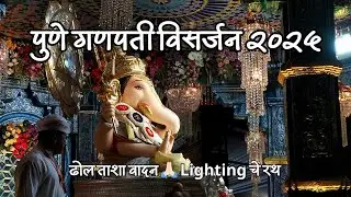 Pune Ganpati Visarjan 2025 | अनंत चतुर्दशी Special | Dhol-Tasha & Lighting Rath | बाप्पा मोरया