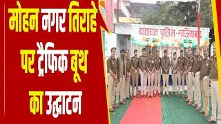 Ghaziabad: Traffic booth inaugurated at Mohan Nagar intersection, inaugurated by Commissioner Rav...