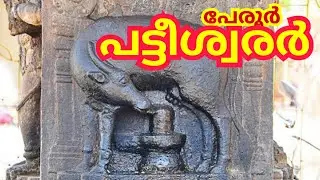 Perur Pateeswarar Temple History in Malayalam #temple #malayalam #perur #coimbatore
