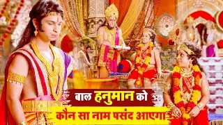 कौन सा नाम पसंद आएगा बाल हनुमान को | Sankatmochan Mahabali Hanuman | EP - 32