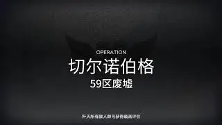 【明日方舟Arknights-危机合约】59区废墟&mdash;&mdash;8危机打法
