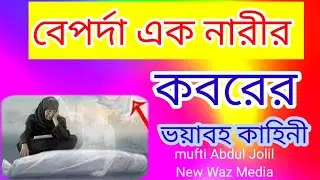Horrible story of a naked woman's grave, MD.ABDULZOLIL, Mufti Abdul Jolil, 01743395229,