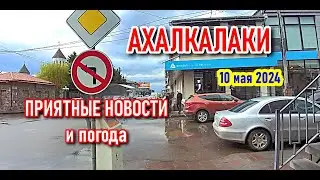 Банк TBC || Магазин МАГНИТ || Погода в Ахалкалаки 10 мая