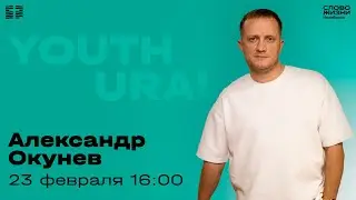 Молодёжное богослужение / Александр Окунев / 23 февраля 2025