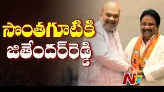 TRS Leader Jithender Reddy Meets Amit Shah | Will Join BJP on March 29th | NTV