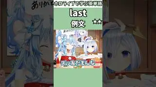 これからもズッ友のゴリレバで覚える