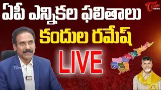 ఏపీ ఎన్నికల ఫలితాలు | AP Election Results 🔴LIVE Updates | Kandula Ramesh | Tone News