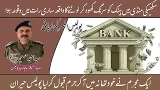 Investigation Story of Bank Loot #punjabi #crimestory 