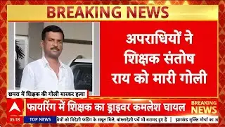 Bihar Teacher Shot Dead: छपरा में सरकारी शिक्षक Santosh Rai की हत्या, Driver को भी लगी गोली