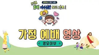 금천양문교회 영유아부 가정에배영상 (2과정 성탄주일)