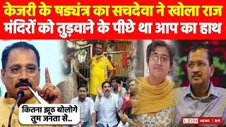Cm Kejriwal के षड्यंत्र का Virendra Sachdeva ने खोला राज, मंदिरों को तुड़वाने के पीछे था AAP का हाथ!
