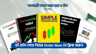 📊 আপনি কি ট্রেডিং শিখছেন? তাহলে এই ৫টি বই আপনার অবশ্যই দরকার! | TradingShopBD