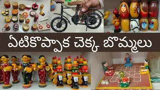 ఏటికొప్పాక చక్క బొమ్మలు wholesale  etikoppaka chakka bommalu.బొమ్మల కొలువు.
