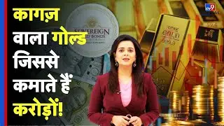 Sovereign Gold Bond : क्या होता है सॉवरेन गोल्ड बॉन्ड? कैसे होती है इससे कमाई | Safe Investment