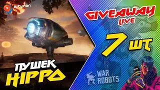 🎁  GIVEAWAY - 7 пушек HiPPO | У нас Праздник в клане - Хулиганка вступила в RUшки 🥳 😁  WR ARTURiON