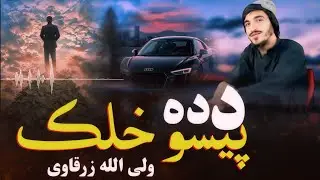 د ده پیسو خلک | ولی الله زرقاوی | پشتو نوی ترانه 2025 | شکلی پشتو ترانہ 2025 |