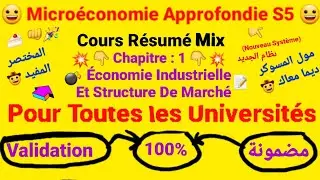 Micro&eacute;conomie Approfondie S5 /Cours R&eacute;sum&eacute; Mix 😀 (Chap : 1) نظام الجديد /Pour Toutes les Universit&eacute;s