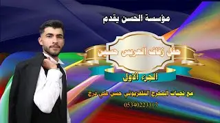 فرح العريس الأمير حسين فرفور إبن السيد محمود فرفور الفنان عبدالحميد قصاب الجزء الأول 