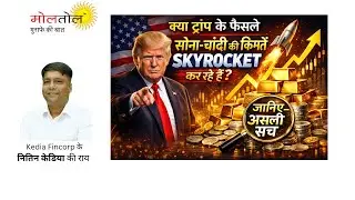 क्या ट्रंप के फैसले सोना-चांदी को SKYROCKET कर रहे हैं? जानें असली सच!