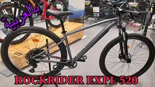 ROCKRIDER EXPLORE 520 ، تقديم بالعربية  #اكسبلور #rockrider #btwinmybike