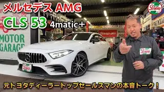 【メルセデスAMG　CLS53 4matic+　徹底解説】元トヨタディーラートップセールスマンの本音トーク！