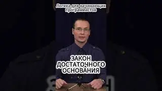 Вадим Лёвкин - Начинающему программисту о законе достаточного основания