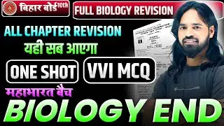 🔴 महाभारत बैच || Mahabharat Batch || Full Biollogy Revison || Bihar Board 10th || Objective Question
