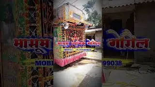 Masoom music dhamaka 💥#bhojpurisong #malaaimusicsong #trendingshorts #viralvideos #youtubeshorts