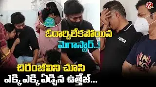 Actor Uttej Wife Padma Passed Away | Uttej And Chiranjeevi Emotional | Tollywood News | RTV Telugu