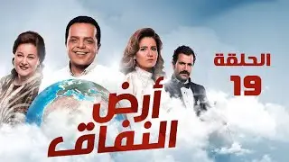 مسلسل أرض النفاق | محمد هنيدي | دلال عبد العزيز | محمد ثروت | الحلقة التاسعة عشر | Ard El Nefaq