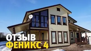 Отзыв о доме из бруса Компании Зодчий &laquo;Феникс 4&raquo;.