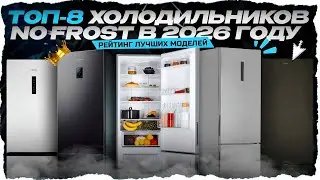 Лучшие No Frost холодильники в 2026 году —честный рейтинг по цене и качеству