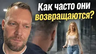 Как часто возвращаются бывшие? Ваши шансы. 