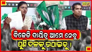 ଆଜିଠୁ ବିଜେ଼ଡିର ସବୁ ଦାୟିତ୍ବ ଆମର ।। ଦଳକୁ ଆମେ ଉଠାଇବୁ ।। Kalinga Today Live ।
