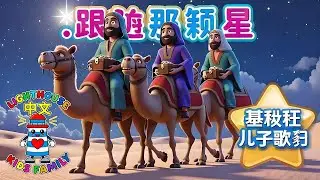 跟随那颗星（马太福音 2:2） | 儿童基督教歌曲 | Lighthouse Kids Family– 中文