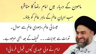 Imam Raza (as) Ka Mamoon Rasheed ke Darbar Mein Munazra | Syed Ali Raza Rizvi | @Naqihassan-p4e
