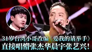 31岁台湾音乐创作人改编《爱我的请举手》，魔性旋律直接唱懵张杰华晨宇张艺兴！#费玉清 #庄珣 #天籁之战2 精华版 clip