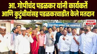 SANGLI BREAKING | Gopichand Padalkar यांनी  कार्यकर्ते आणि कुटुंबीयांसह पडळकरवाडीत केले मतदान