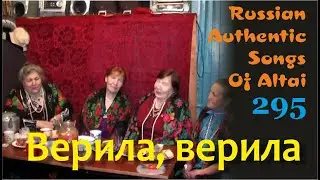 Верила, верила. Русские народные песни. Алтай. Первокаменка. Russian authentic songs Altai-295