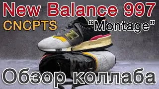 CNCPTS x New Balance 997 &ldquo;Montage&rdquo;. Обзор нового коллаба с компанией Concepts