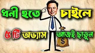 ২০২৬ সালে ধনী হওয়ার গোপন সূত্র💰| ৫টি বদভ্যাস আজই ছাড়ুন (Money Saving Tips 2026)