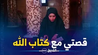 هكذا حفظت الستين | الطفلة أمال 11 سنة .. مسار في ختم كتاب الله