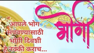 #भोगी #मकरसंक्रांत काय करावे? #bhogi #makarsankranti  #2026 #sadhna #vairalvideo 