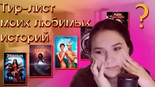 МОЙ ТИР-ЛИСТ ВСЕХ ИСТОРИЙ В КЛУБЕ РОМАНТИКИ: ПОКН, СНР, КПС // СЛАДОСТЬ И ГАДОСТЬ