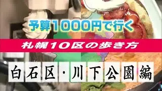 予算1000円で行く！札幌10区の歩き方〜白石区川下公園編【どさんこワイド179】 2025-05-15